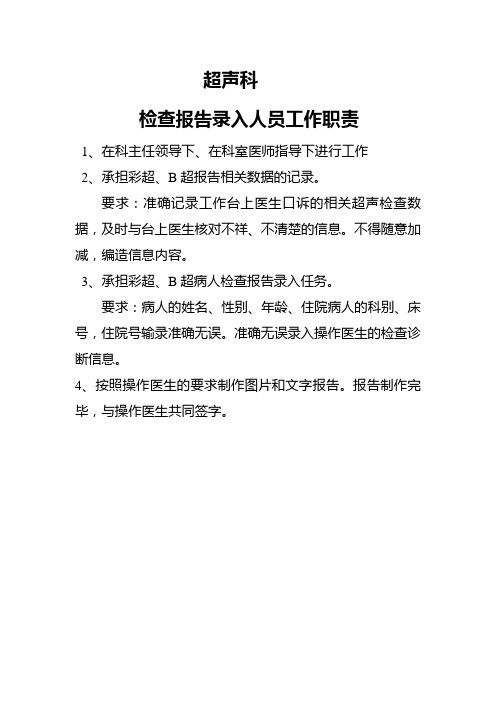 B超室检查报告录入人员工作职责