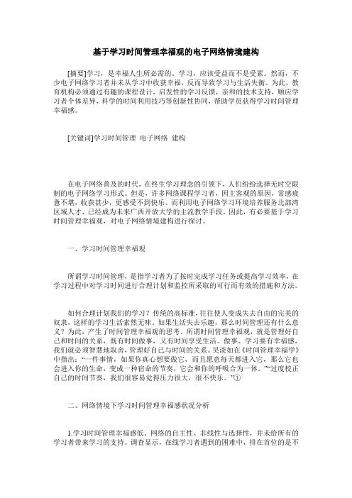 基于学习时间管理幸福观的电子网络情境建构