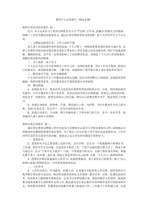 教师个人自查报告(精选5篇)