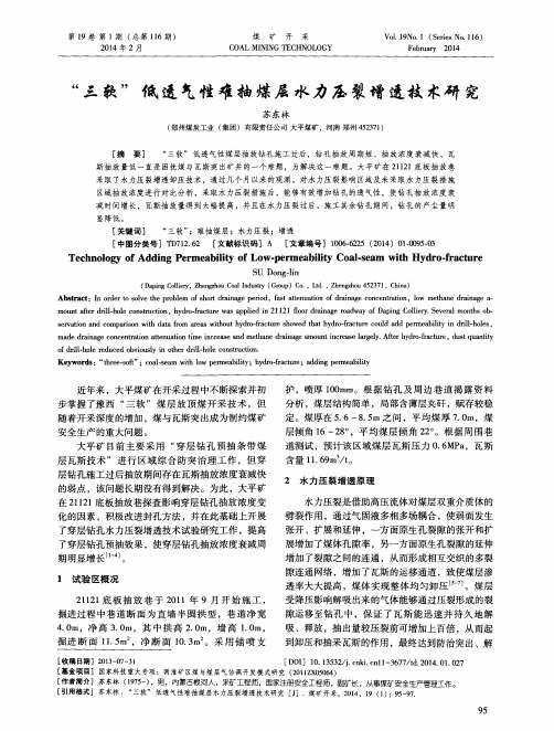 “三软”低透气性难抽煤层水力压裂增透技术研究