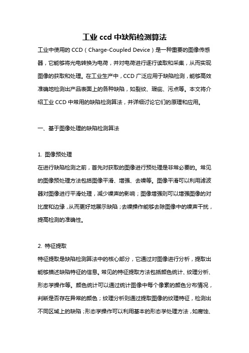 工业ccd中缺陷检测算法