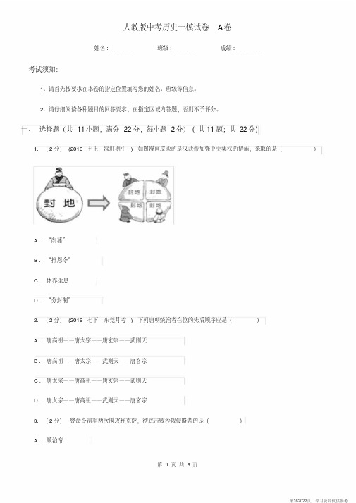 (精品文档)人教版中考历史一模试卷A卷精编