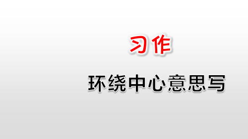 人教部编版六年级上册习作：围绕中心意思写课件(17张ppt)