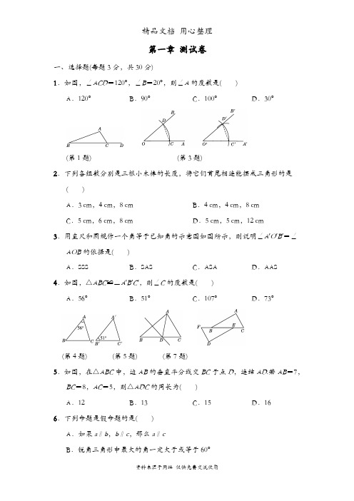 浙教版八年级上册数学第1章单元测试卷