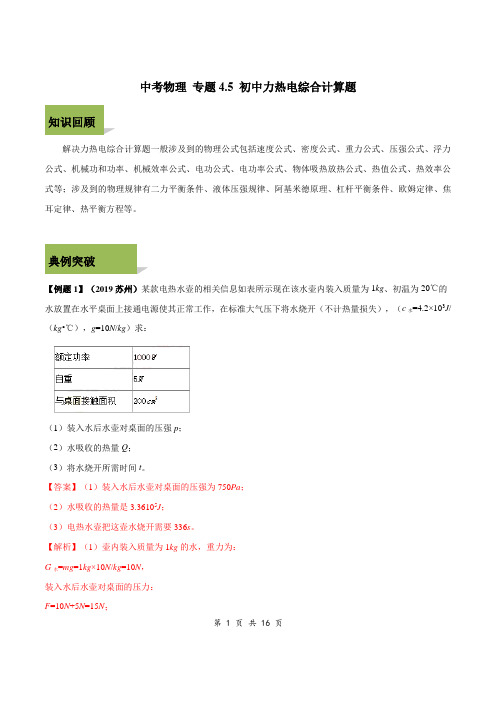 2020年中考物理计算题解题方法全攻略：中考力热电综合计算题