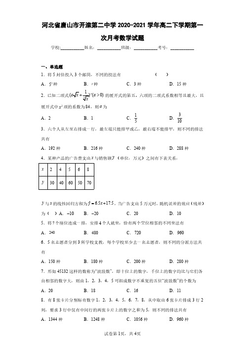 河北省唐山市开滦第二中学2020-2021学年高二下学期第一次月考数学试题(含答案解析)