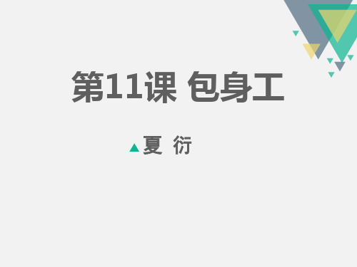 统编版高中语文必修一《包身工》PPT课件说课复习教学