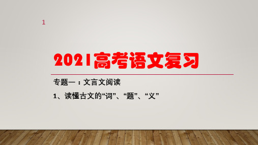 高考语文专题复习：文言文整体阅读技巧 (课件30张)