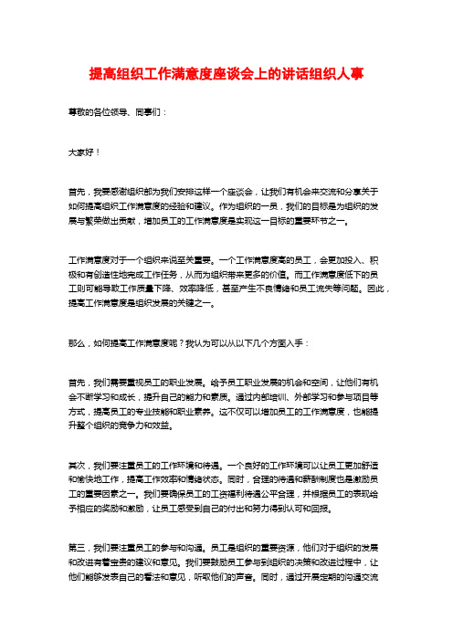 提高组织工作满意度座谈会上的讲话组织人事