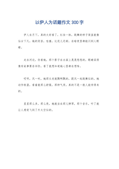 以伊人为话题作文300字