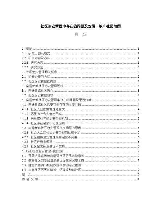 《社区治安管理中存在的问题及对策—以S社区为例8800字(论文)》