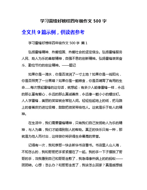 学习雷锋好榜样四年级作文500字