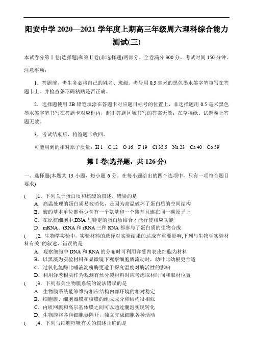 四川省简阳市阳安中学2021届高三上学期10月周六理科综合能力测试(三) Word版含答案