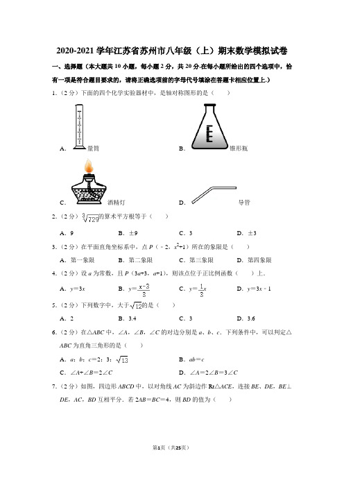 2020-2021学年江苏省苏州市八年级(上)期末数学模拟试卷