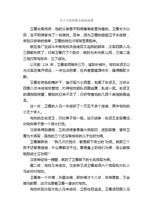 关于卫青和霍去病的故事