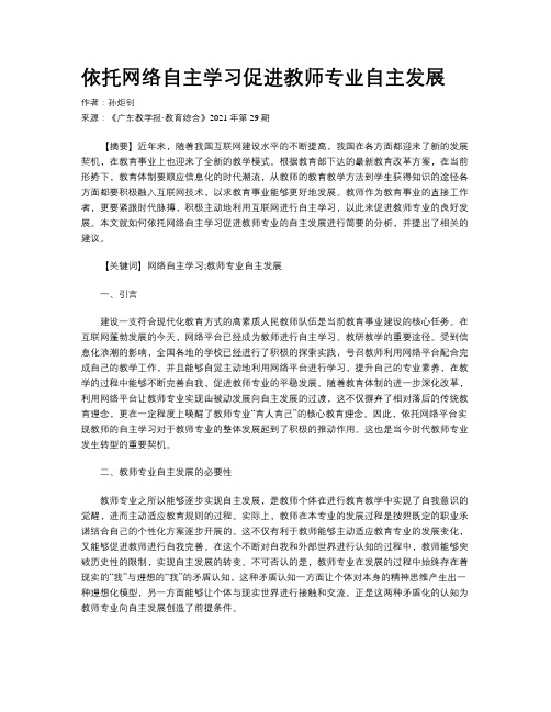 依托网络自主学习促进教师专业自主发展