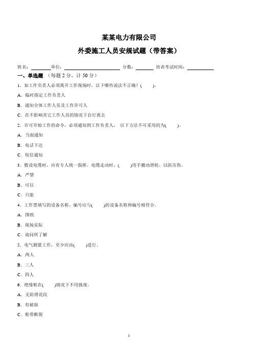 外来施工单位人员安规考试试题配电类“三种人”(带答案)