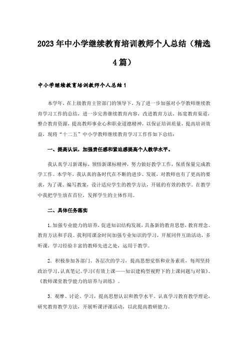 2023年实用文_中小学继续教育培训教师个人总结(精选4篇)