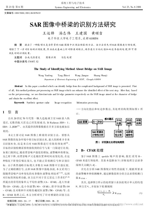 SAR图像中桥梁的识别方法研究