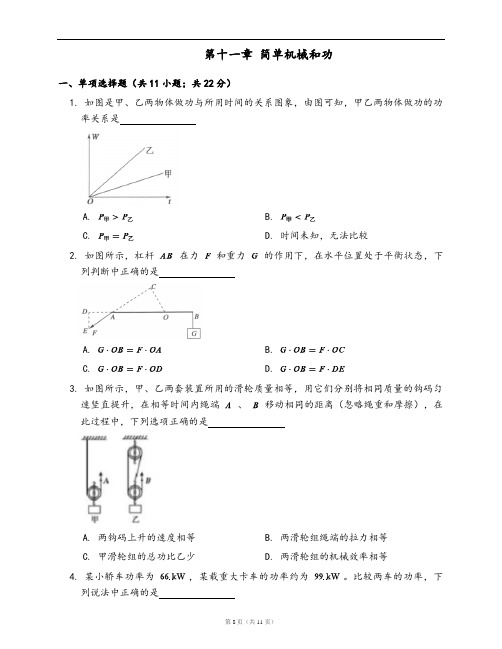 苏科版九年级物理上册单元测试卷第十一章 简单机械和功(word版含答案解析)