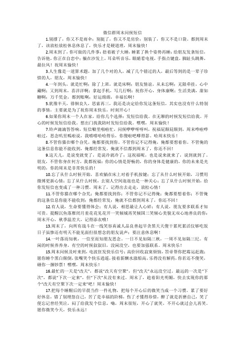 微信群周末问候短信