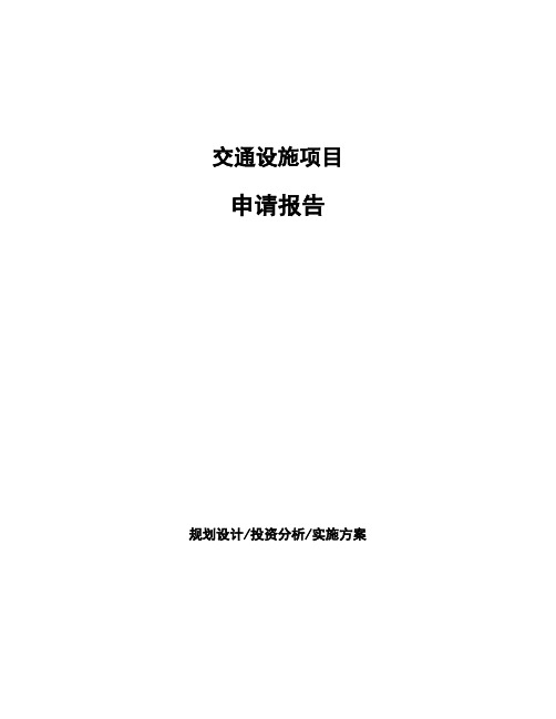 交通设施项目申请报告