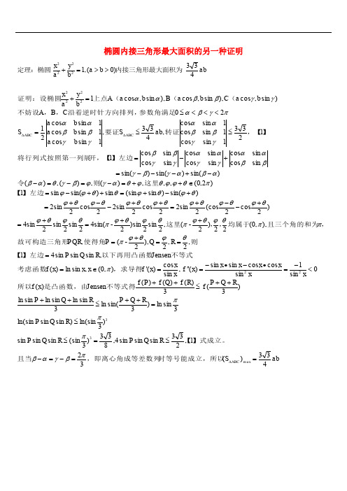 高中数学 第二章 圆锥曲线与方程 2.2 椭圆 椭圆内接三