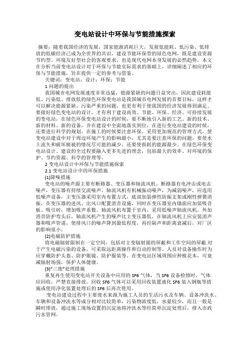 变电站设计中环保与节能措施探索