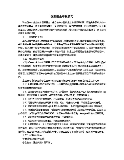 科技型中小企业创新基金申报技巧