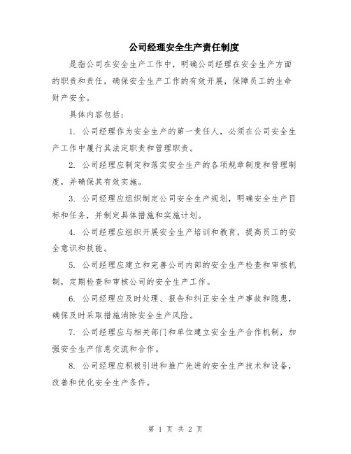 公司经理安全生产责任制度