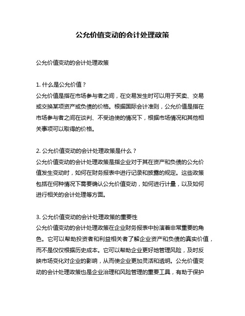 公允价值变动的会计处理政策