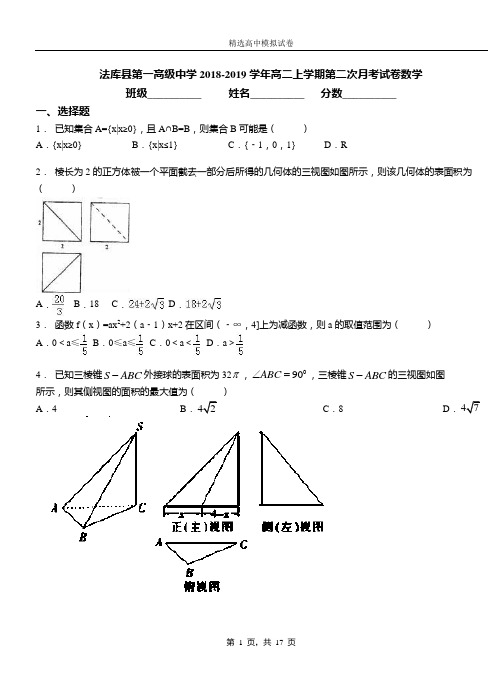 法库县第一高级中学2018-2019学年高二上学期第二次月考试卷数学