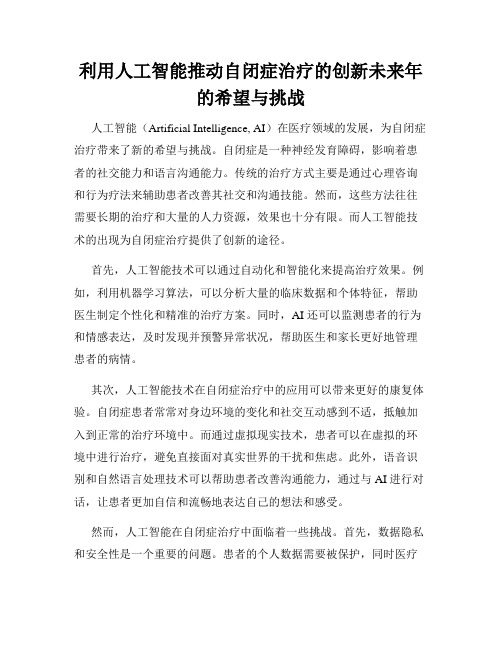 利用人工智能推动自闭症治疗的创新未来年的希望与挑战