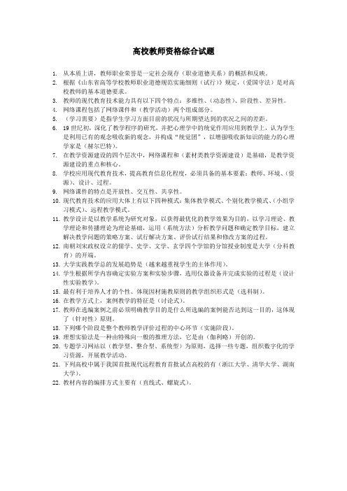 高校教师资格综合试题