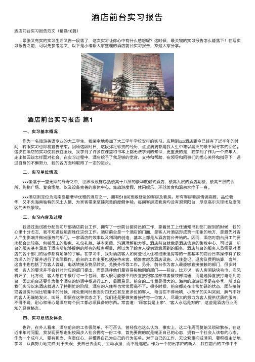 酒店前台实习报告