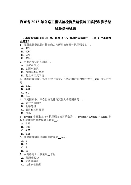 海南省2015年公路工程试验检测员建筑施工模板和脚手架试验标准试题