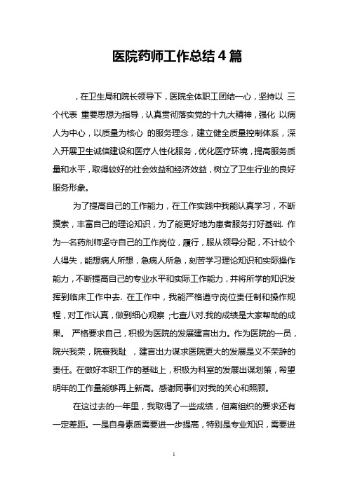 医院药师工作总结4篇