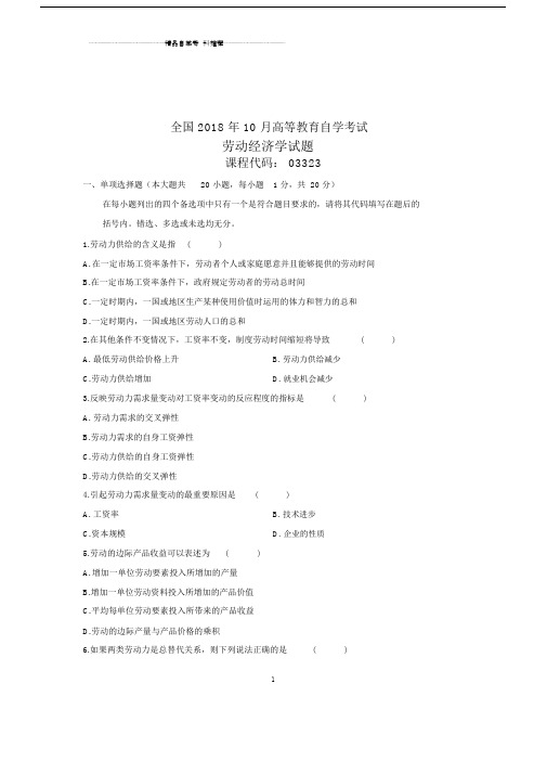 (全新整理)10月劳动经济学全国自考试卷及答案解析.docx