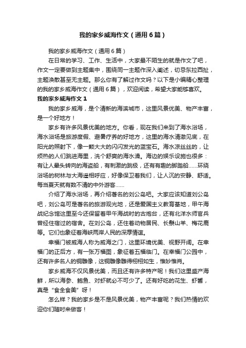 我的家乡威海作文（通用6篇）