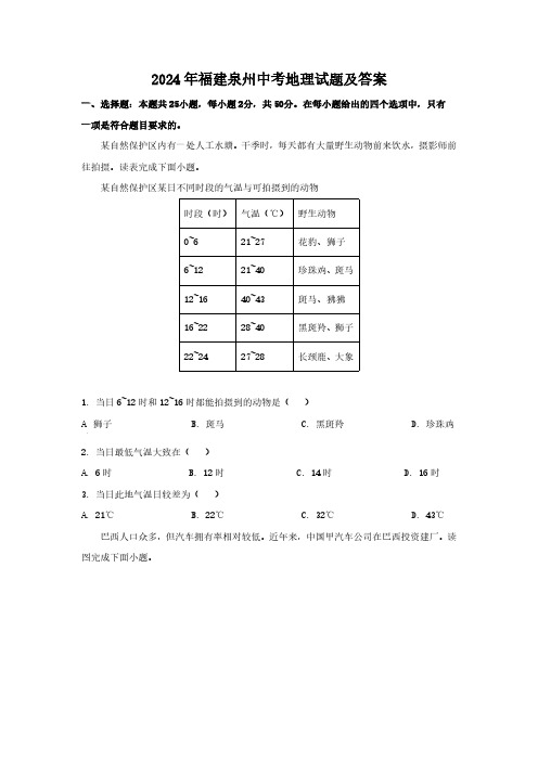 2024年福建泉州中考地理试题及答案