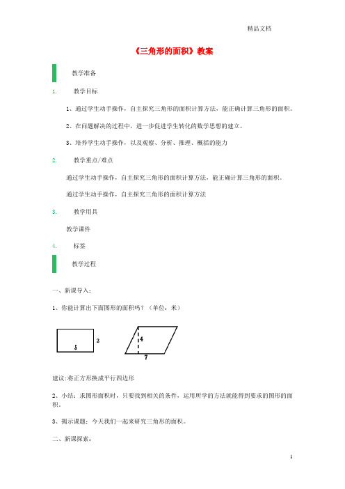 沪教版五年级数学上册第五单元《三角形的面积》教案.docx