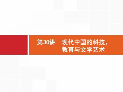 【高优设计】2017届高三历史人教版安徽专用一轮复习第30讲现代中国科技教育与文学艺术