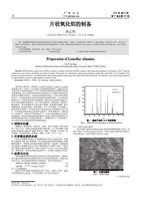 片状氧化铝的制备