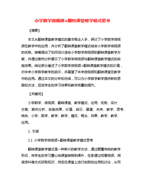 小学数学微视频+翻转课堂教学模式思考