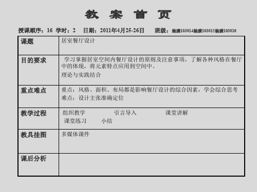 15、住宅 居室设计全套ppt餐厅设计