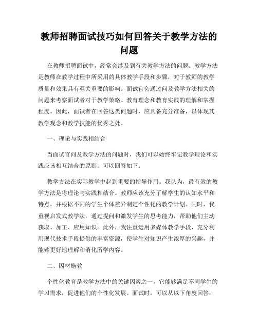 教师招聘面试技巧如何回答关于教学方法的问题