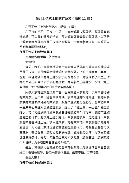 在开工仪式上的致辞范文(精选11篇)