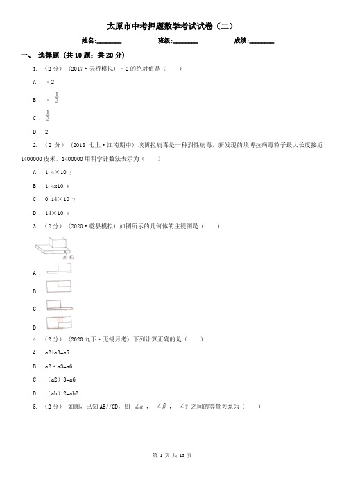 太原市中考押题数学考试试卷(二)