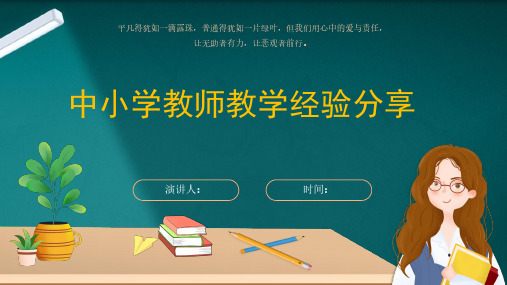 中小学教师教师教学经验分享ppt