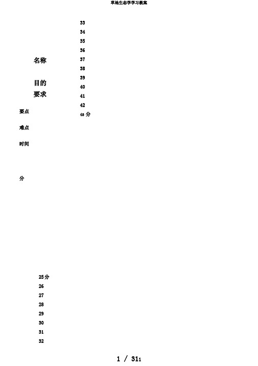 草地生态学学习教案